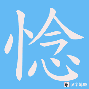 惗字笔顺图
