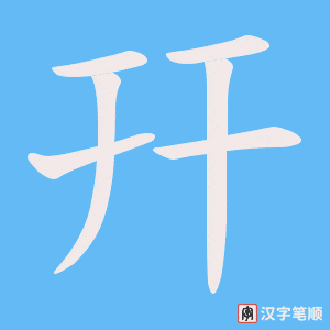 幵字笔顺图