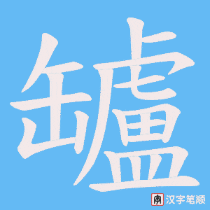 罏字笔顺图