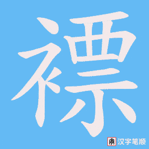 褾字笔顺图