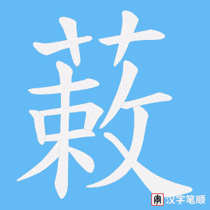 蓛字笔顺图