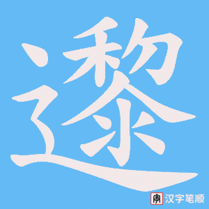 邌字笔顺图