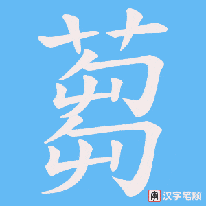 蒭字笔顺图