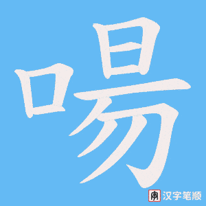 啺字笔顺图