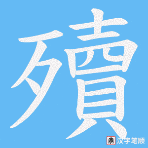 殰字笔顺图