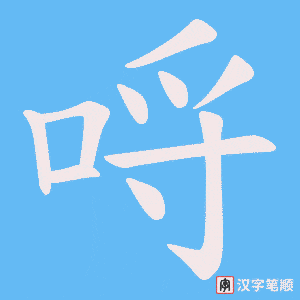 哷字笔顺图