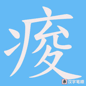 痠字笔顺图