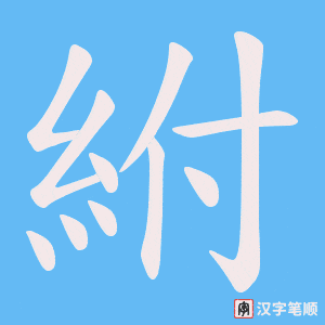 紨字笔顺图