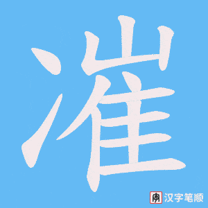 凗字笔顺图