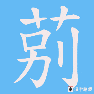 莂字笔顺图