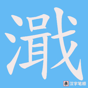 濈字笔顺图