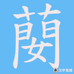 蔅字笔顺图