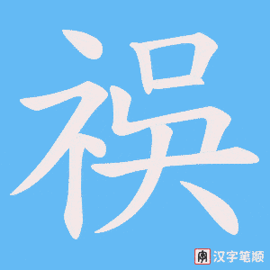 祦字笔顺图