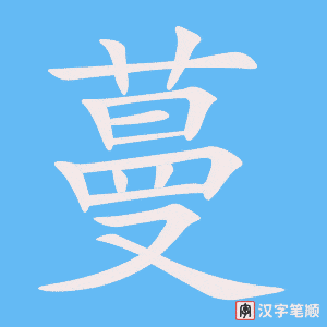 蔓字笔顺图