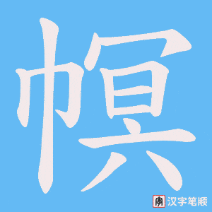 幎字笔顺图