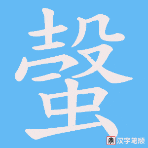 螜字笔顺图