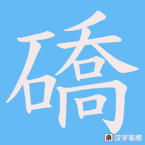 礄字笔顺图