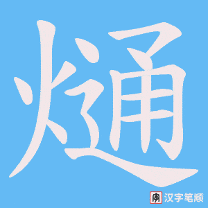 熥字笔顺图