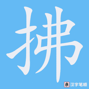 拂字笔顺图