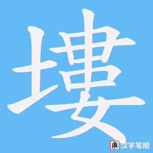 塿字笔顺图