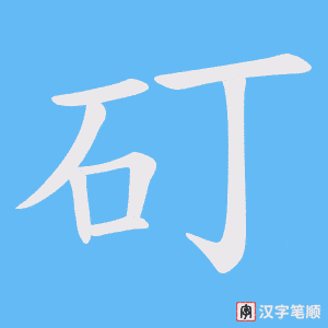 矴字笔顺图