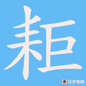 耟字笔顺图