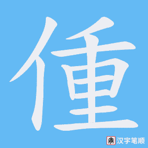 偅字笔顺图