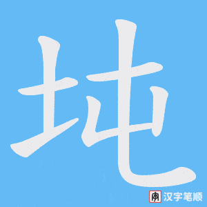 坉字笔顺图