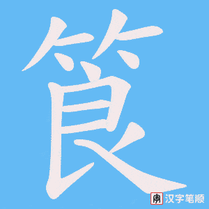 筤字笔顺图