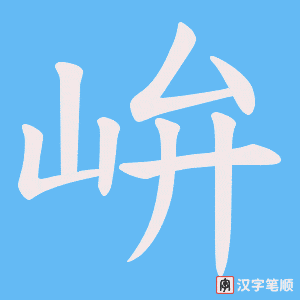 峅字笔顺图