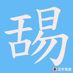 舓字笔顺图