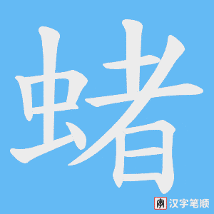 蝫字笔顺图