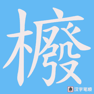 櫠字笔顺图
