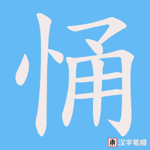 悀字笔顺图