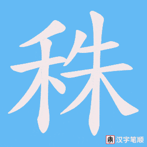 秼字笔顺图