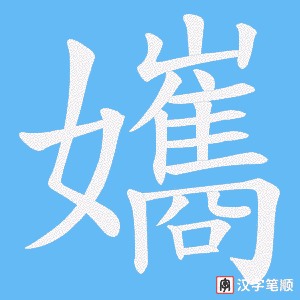 孈字笔顺图