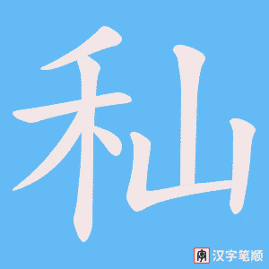 秈字笔顺图