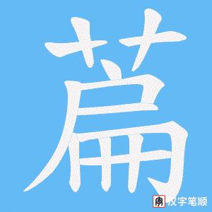 萹字笔顺图