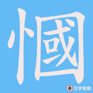 慖字笔顺图