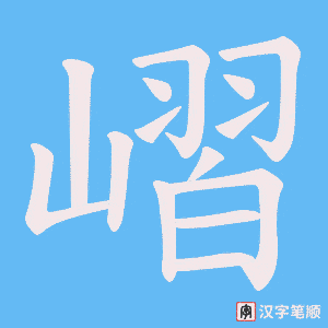 嶍字笔顺图