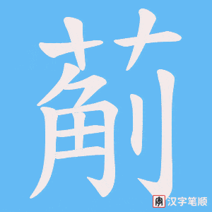 葪字笔顺图