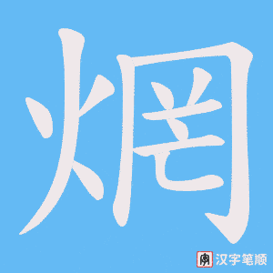 焹字笔顺图