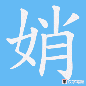 娋字笔顺图