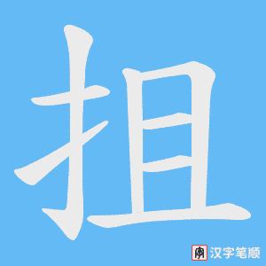 抯字笔顺图