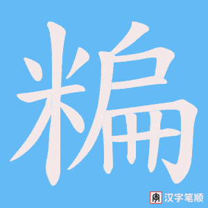 糄字笔顺图