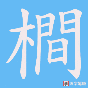 橺字笔顺图