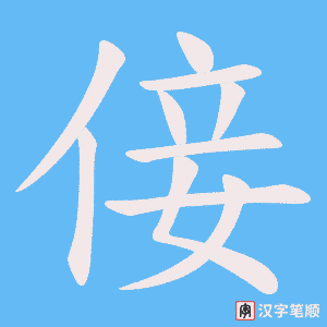 倿字笔顺图