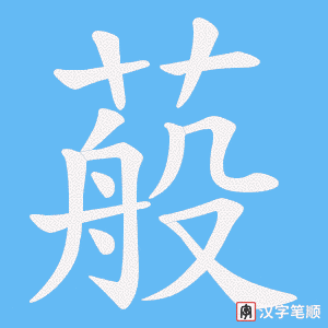 蒰字笔顺图
