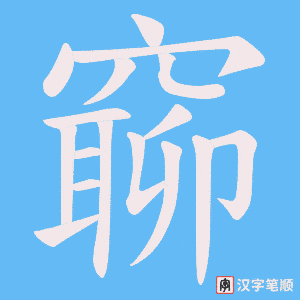 窷字笔顺图