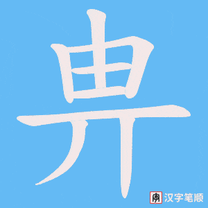 畁字笔顺图